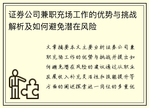 证券公司兼职充场工作的优势与挑战解析及如何避免潜在风险