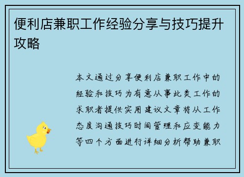 便利店兼职工作经验分享与技巧提升攻略