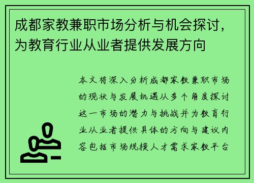 成都家教兼职市场分析与机会探讨，为教育行业从业者提供发展方向