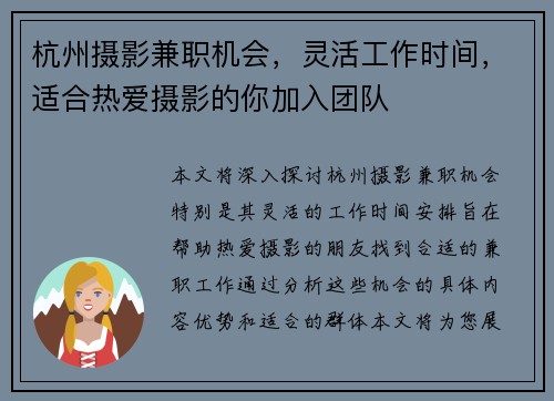 杭州摄影兼职机会，灵活工作时间，适合热爱摄影的你加入团队