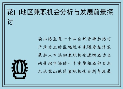 花山地区兼职机会分析与发展前景探讨