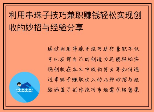 利用串珠子技巧兼职赚钱轻松实现创收的妙招与经验分享