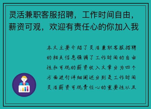 灵活兼职客服招聘，工作时间自由，薪资可观，欢迎有责任心的你加入我们