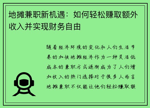 地摊兼职新机遇：如何轻松赚取额外收入并实现财务自由