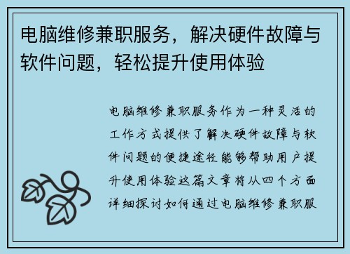 电脑维修兼职服务，解决硬件故障与软件问题，轻松提升使用体验