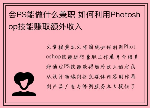 会PS能做什么兼职 如何利用Photoshop技能赚取额外收入