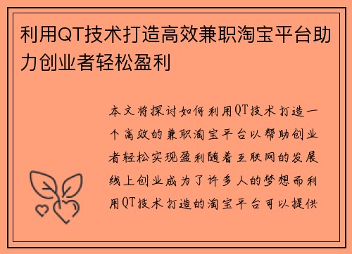 利用QT技术打造高效兼职淘宝平台助力创业者轻松盈利