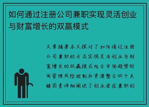 如何通过注册公司兼职实现灵活创业与财富增长的双赢模式