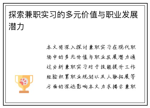 探索兼职实习的多元价值与职业发展潜力