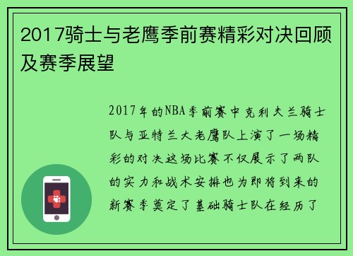 2017骑士与老鹰季前赛精彩对决回顾及赛季展望