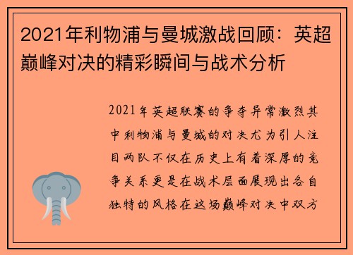 2021年利物浦与曼城激战回顾：英超巅峰对决的精彩瞬间与战术分析