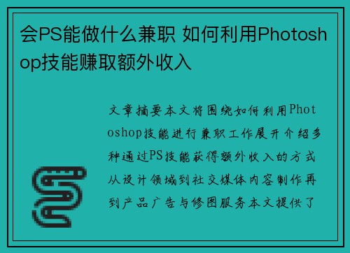 会PS能做什么兼职 如何利用Photoshop技能赚取额外收入