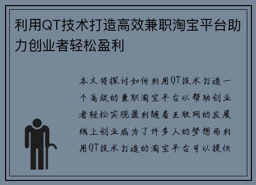 利用QT技术打造高效兼职淘宝平台助力创业者轻松盈利