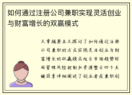如何通过注册公司兼职实现灵活创业与财富增长的双赢模式