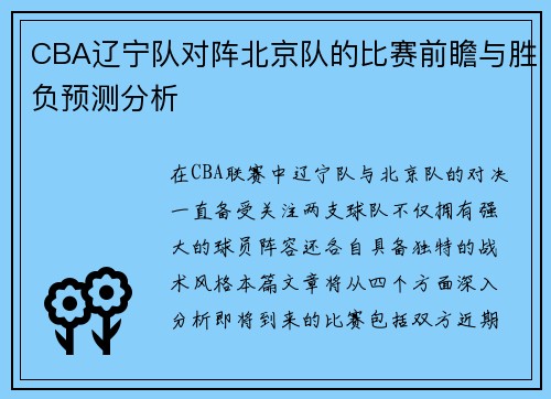 CBA辽宁队对阵北京队的比赛前瞻与胜负预测分析
