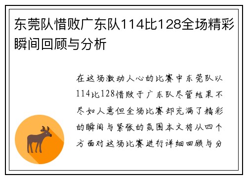 东莞队惜败广东队114比128全场精彩瞬间回顾与分析