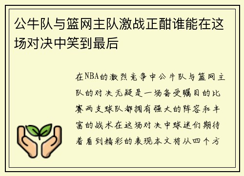 公牛队与篮网主队激战正酣谁能在这场对决中笑到最后