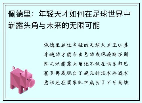 佩德里：年轻天才如何在足球世界中崭露头角与未来的无限可能