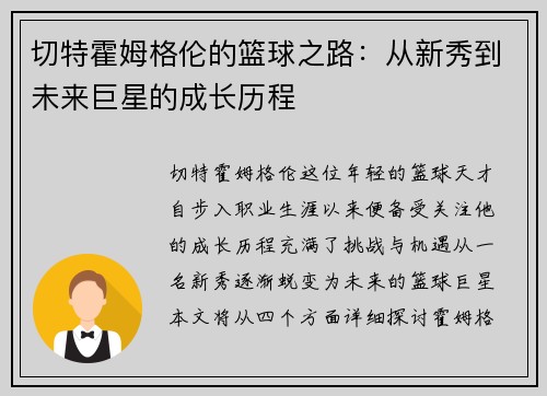 切特霍姆格伦的篮球之路：从新秀到未来巨星的成长历程