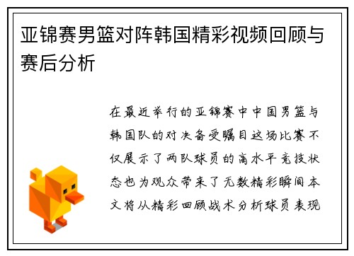 亚锦赛男篮对阵韩国精彩视频回顾与赛后分析