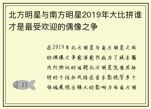 北方明星与南方明星2019年大比拼谁才是最受欢迎的偶像之争
