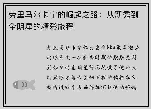 劳里马尔卡宁的崛起之路：从新秀到全明星的精彩旅程
