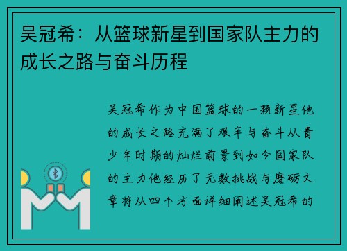 吴冠希：从篮球新星到国家队主力的成长之路与奋斗历程