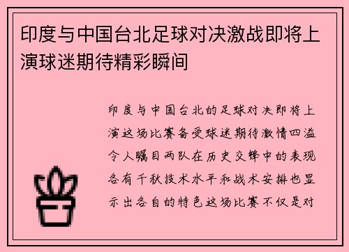 印度与中国台北足球对决激战即将上演球迷期待精彩瞬间