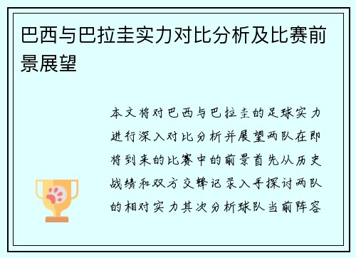 巴西与巴拉圭实力对比分析及比赛前景展望