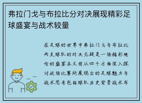 弗拉门戈与布拉比分对决展现精彩足球盛宴与战术较量