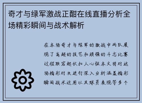 奇才与绿军激战正酣在线直播分析全场精彩瞬间与战术解析