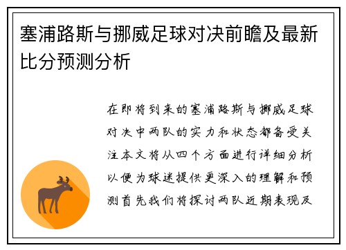 塞浦路斯与挪威足球对决前瞻及最新比分预测分析