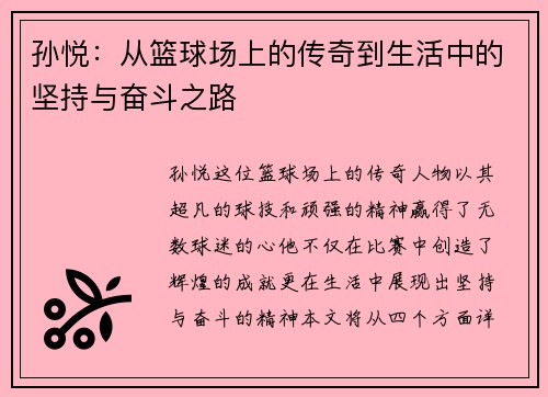 孙悦：从篮球场上的传奇到生活中的坚持与奋斗之路