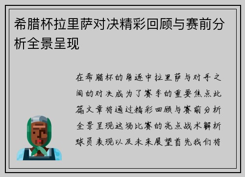 希腊杯拉里萨对决精彩回顾与赛前分析全景呈现