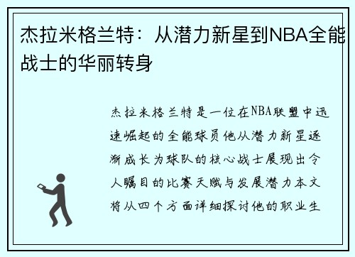 杰拉米格兰特：从潜力新星到NBA全能战士的华丽转身