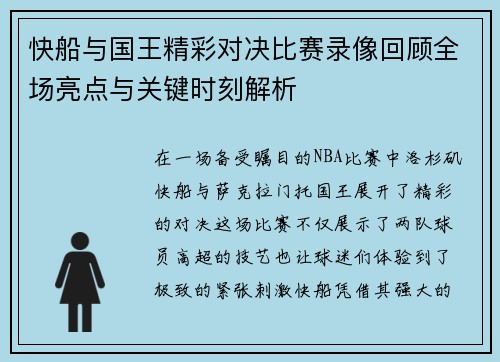 快船与国王精彩对决比赛录像回顾全场亮点与关键时刻解析