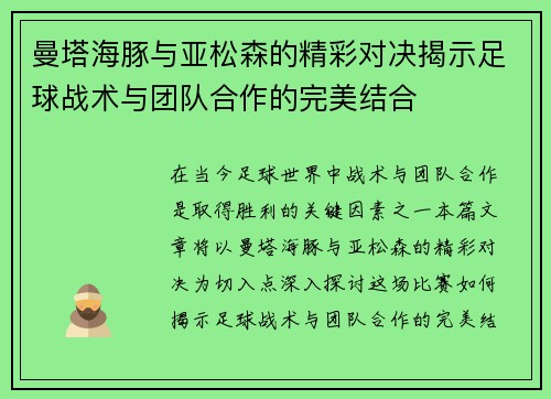 曼塔海豚与亚松森的精彩对决揭示足球战术与团队合作的完美结合