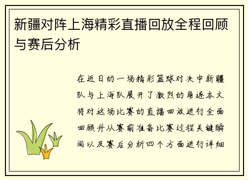 新疆对阵上海精彩直播回放全程回顾与赛后分析