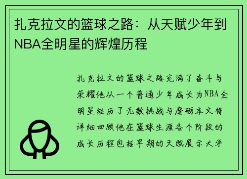 扎克拉文的篮球之路：从天赋少年到NBA全明星的辉煌历程