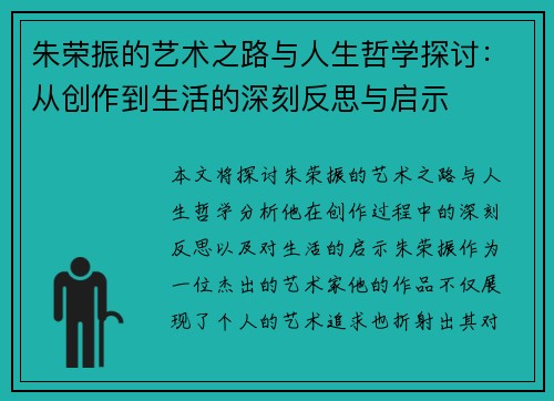 朱荣振的艺术之路与人生哲学探讨：从创作到生活的深刻反思与启示