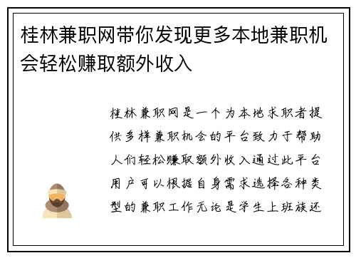 桂林兼职网带你发现更多本地兼职机会轻松赚取额外收入