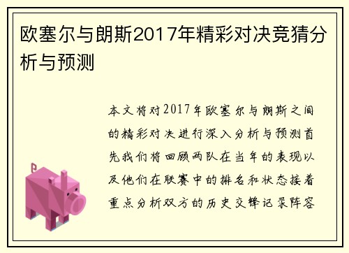 欧塞尔与朗斯2017年精彩对决竞猜分析与预测