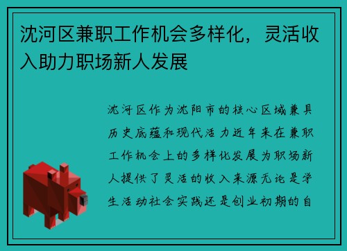 沈河区兼职工作机会多样化，灵活收入助力职场新人发展