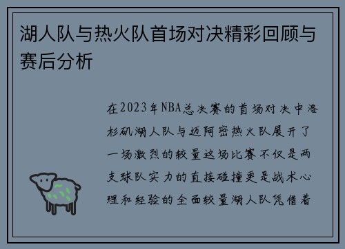 湖人队与热火队首场对决精彩回顾与赛后分析