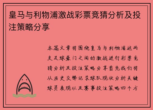 皇马与利物浦激战彩票竞猜分析及投注策略分享