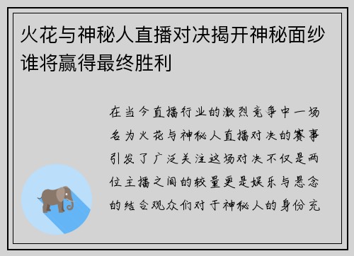 火花与神秘人直播对决揭开神秘面纱谁将赢得最终胜利