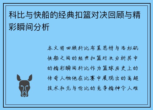 科比与快船的经典扣篮对决回顾与精彩瞬间分析