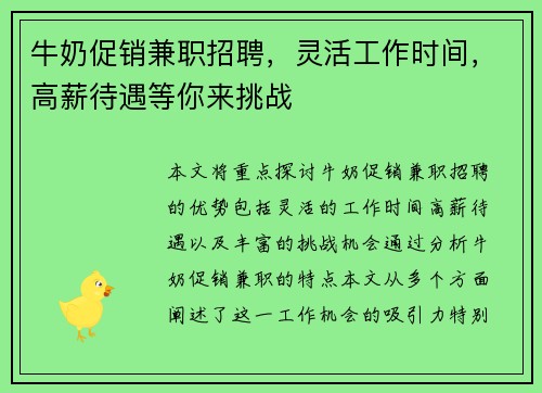 牛奶促销兼职招聘，灵活工作时间，高薪待遇等你来挑战