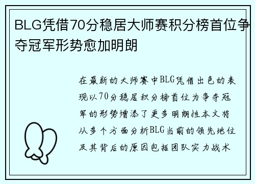 BLG凭借70分稳居大师赛积分榜首位争夺冠军形势愈加明朗