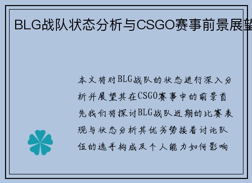 BLG战队状态分析与CSGO赛事前景展望